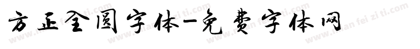 方正全圆字体字体转换
