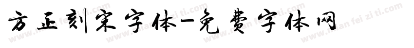方正刻宋字体字体转换