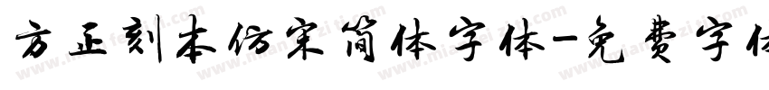 方正刻本仿宋简体字体字体转换