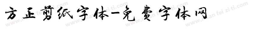 方正剪纸字体字体转换