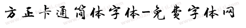 方正卡通简体字体字体转换