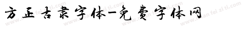 方正古隶字体字体转换