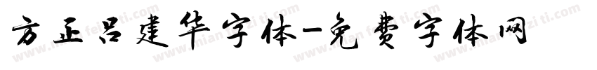 方正吕建华字体字体转换