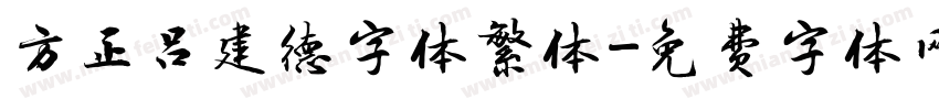 方正吕建德字体繁体字体转换
