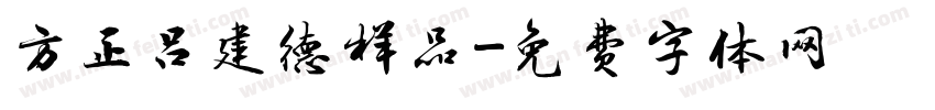 方正吕建德样品字体转换