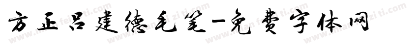 方正吕建德毛笔字体转换