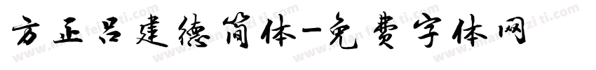 方正吕建德简体字体转换