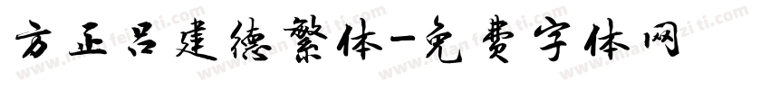 方正吕建德繁体字体转换