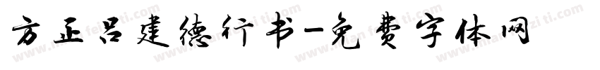 方正吕建德行书字体转换