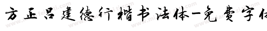 方正吕建德行楷书法体字体转换