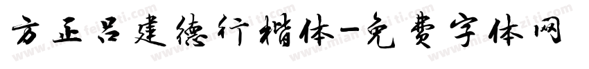 方正吕建德行楷体字体转换