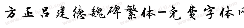 方正吕建德魏碑繁体字体转换