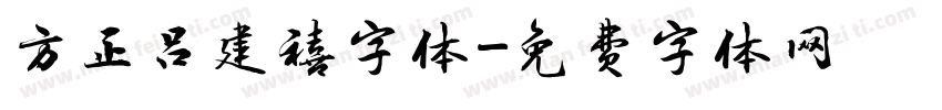 方正吕建禧字体字体转换
