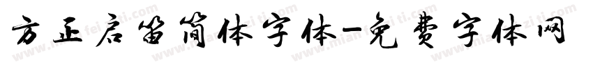 方正启笛简体字体字体转换