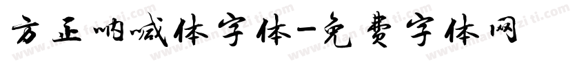 方正呐喊体字体字体转换