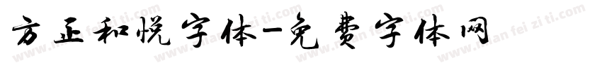 方正和悦字体字体转换