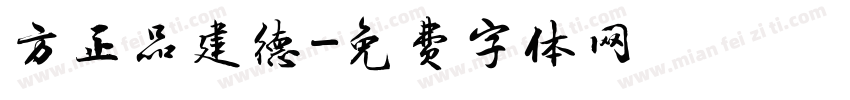 方正品建德字体转换
