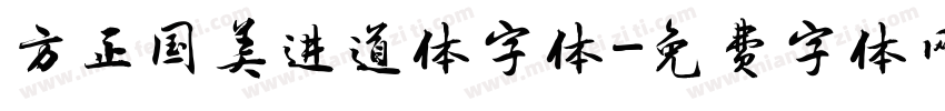 方正国美进道体字体字体转换