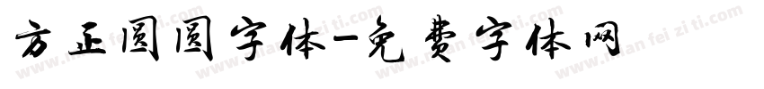 方正圆圆字体字体转换