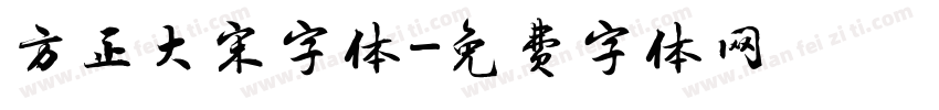 方正大宋字体字体转换