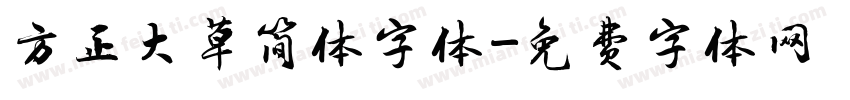 方正大草简体字体字体转换