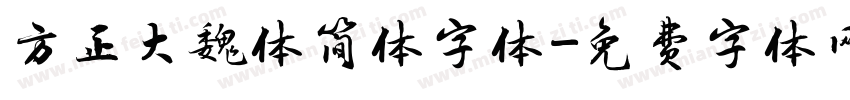 方正大魏体简体字体字体转换