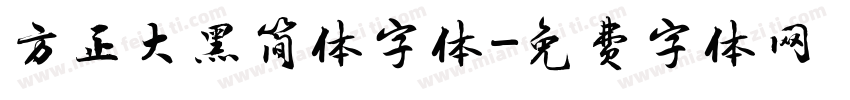 方正大黑简体字体字体转换