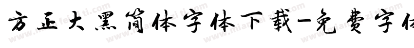 方正大黑简体字体下载字体转换