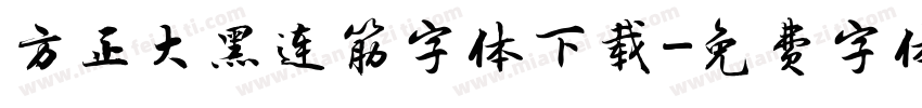 方正大黑连筋字体下载字体转换
