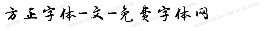 方正字体-文字体转换