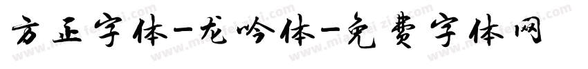 方正字体-龙吟体字体转换