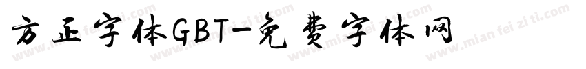 方正字体GBT字体转换