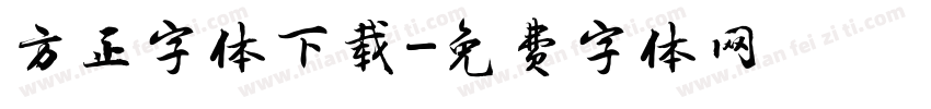 方正字体下载字体转换