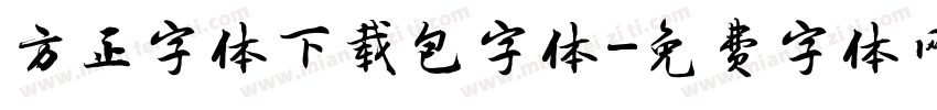方正字体下载包字体字体转换