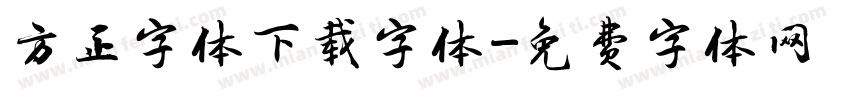 方正字体下载字体字体转换