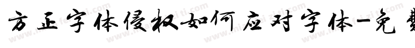 方正字体侵权如何应对字体字体转换