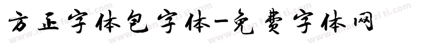 方正字体包字体字体转换