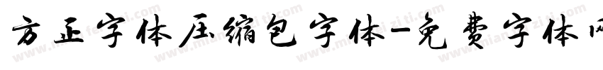 方正字体压缩包字体字体转换