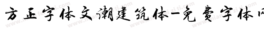 方正字体文潮建筑体字体转换