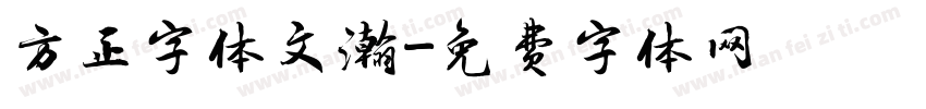 方正字体文瀚字体转换