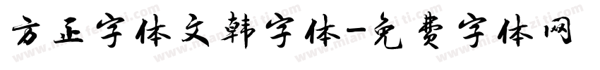 方正字体文韩字体字体转换