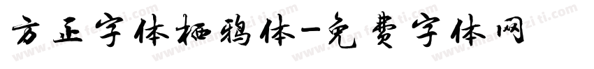 方正字体栖鸦体字体转换