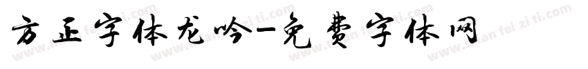 方正字体龙吟字体转换