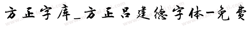 方正字库_方正吕建德字体字体转换