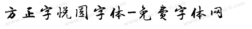 方正字悦圆字体字体转换