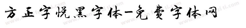 方正字悦黑字体字体转换