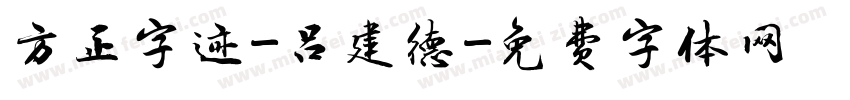 方正字迹-吕建德字体转换