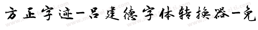 方正字迹-吕建德字体转换器字体转换