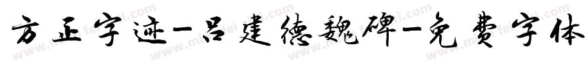 方正字迹-吕建德魏碑字体转换