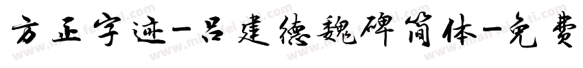 方正字迹-吕建德魏碑简体字体转换